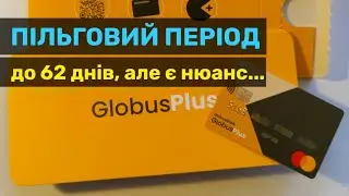 Нюанс з пільговим періодом по кредитці від Глобус Банку &ndash; &laquo;GlobusPlus&raquo;