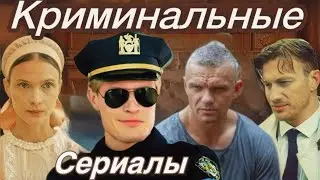 КЛАССНЫЕ КРИМИНАЛЬНЫЕ 8 СЕРИАЛОВ! Смотреть одно удовольствие! #106
