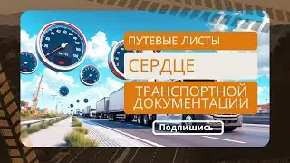Путевые листы &mdash; сердце транспортной документации, но в реальности это чаще всего головная боль
