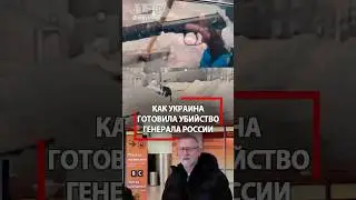 Киллер и пособник покушения на генерала в Москве схвачены! Раскаиваются! Верим?