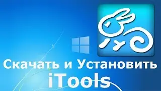 Где и как скачать и как установить iTools
