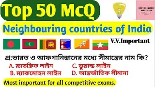 McQ on neighbor countries ||  India and Neighbor country || neighbor country 2022