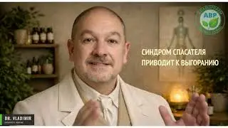 Синдром спасателя   приводит к выгоранию