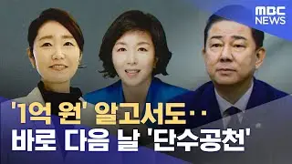 '1억 원' 알고서도‥바로 다음 날 '단수공천' (2025.12.30/12MBC뉴스)