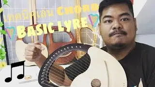 เล่น lyre เล่นคอร์ดกับเมโลดี้ไปพร้อมกัน lyre. Lyre harp