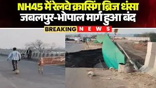 Jabalpur Bridge Collapse: Part of the railway crossing bridge on NH-45 collapsed. The Jabalpur-Bh...