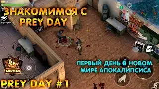 Prey Day: Survival - Craft & Zombie / ЗНАКОМИМСЯ С PREY DAY / Day #1