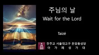 주님의 날 Wait for the Lord - Taizé 떼제 성가 | 연중 제2주일 #주님의날 #waitforthelord #taize #가톨릭생활성가 #CCM