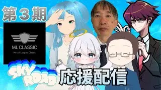 第３期MLClassic 第１６節！SkyRoad応援配信！リーダー魂の連闘の巻