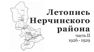 Летопись Нерчинского района.  Часть II: 1926 - 1929 гг.
