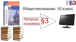 Обществознание. 10 класс. §3. Природа человека