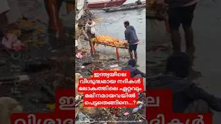 നദീ ദേവതകൾ കരയുമ്പോൾ!