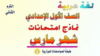 نماذج امتحان شهر مارس لغه عربيه للصف الاول الاعدادي | الترم الثاني |امتحان عربي اولي اعدادي شهر مارس