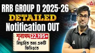 RRB Group D Notification 2026 Out | শূন্যপদ 21997 | RRB Group D Vacancy 2026, Form Fill Up