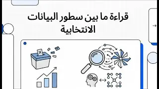 قراءة تمكينية للمشاركة والتمثيل السياسي باستخدام منهجية الإحصاء الإيجابي