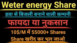 Weter Share क्यों खरीदें | Weter Technology कैसे है सबसे अलग | Electricity Wind energy Mlmtopleader