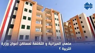 ماهي الميزانية و التكلفة لمساكن أعوان وزارة التربية   ؟