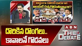 ABN Venkata Krishna Analysis: దొరికిన దొంగలు.. కావాలనే గొడవలు || YS Jagan || ABN Telugu