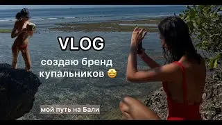 #VLOG создаю бренд #купальников | #iPhone15pro