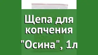 Щепа для копчения Осина, 1л (Hot Pot) обзор 61427 бренд Hot Pot производитель ЛинкГрупп ПТК (Россия)