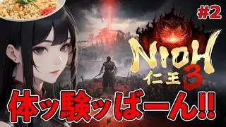 【仁王３ 体験版】脳筋プレイヤー代表の仁王！#2 ※ネタバレ有り
