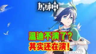 【原神】你以为温迪藏的只有时间权能？这老小子藏的底牌还多着呢！