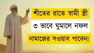 Winter Night Sunnah | শীতের রাতে স্বামী স্ত্রী ৩ভাবে ঘুমালে নফল নামাজের সওয়াব | Islamic mind power