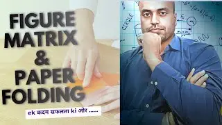 Figure Matrix & Paper Folding Problem को कैसे solve करें 