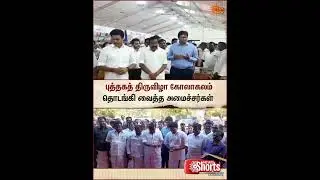 Book Festival Begins In Trichy | Ministers K.N. Nehru | Anbil Mahesh |  Inaugurated | Sun News