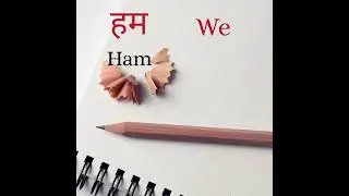 हम | HAM MEANING IN HINDI WITH TRANSLATION | WE MATHLAB KYA HAI | #SHORT |