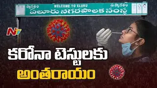 Interruption of Corona Tests at Eluru Government Hospital l Corona Tests in AP l Ntv