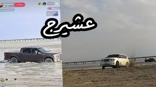 عجائب و غرائب عشيرج 😂: طلعنا بالتيك توك