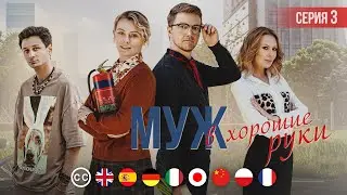 МУЖ В ХОРОШИЕ РУКИ - Серия 3 из 4 / Мелодрама | EPIC+