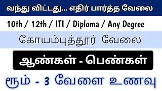 PRIVATE COMPANY JOBS IN COIMBATORE | COIMBATORE JOB VACANCY 2025 | COIMBATORE JOBS TODAY OPENINGS
