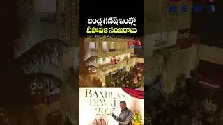 బండ్ల గణేష్ ఇంట్లో దీపావళి సంబరాలు | Bandla Ganesh Diwali Celebrations | CVR NEWS