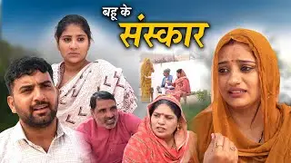 बहु के संस्कार हरियाणवी नाटक Emotional Story || Indu Films