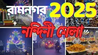  রামনগর নন্দিনী মেলা ২০২৫ - Ramnagar Nandini Mela 2025 -Full Vlog