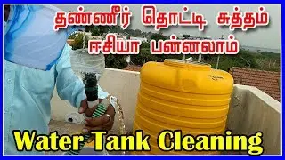 தண்ணீர் தொட்டி சுத்தம் ஈசியா பன்னலாம் | Water Tank Cleaning Simple Method | captain gpm-tamil