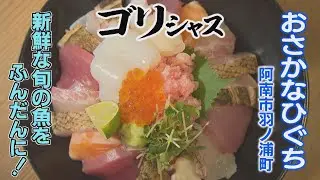 【ゴジカル！】ゴリシャス・おさかなひぐち（阿南市羽ノ浦町）