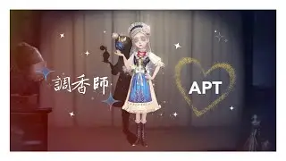 調香師也有自己的APT✨
