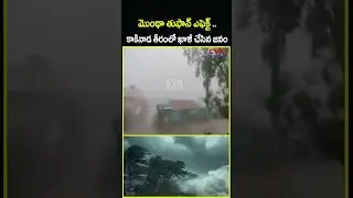 మొంథా తుఫాన్ ఎఫెక్ట్ .. కాకినాడ తీరంలో ఖాళీ చేసిన జనం.. | Heavy Rains In Kakinada | CVR News
