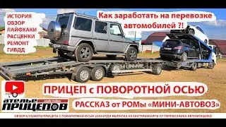 Как и сколько можно заработать на перевозке авто на прицепе с поворотной осью от Ромы-МиниАвтовоза