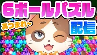 【縦型配信】配信復帰のオンライン対戦で全消しを目指す猫【6ボールパズル】