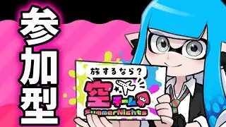 【空team】スクイク縛りが逝くフェスマッチ【#縦型配信】
