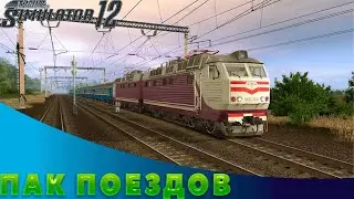 Пак поездов для Trainz Simulator 2012 + Ссылка на скачивание