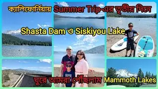ক্যালিফোর্নিয়ায় summer Trip-এর ৩য় দিনে গেলাম Shasta Dam ও Siskiyou Lake /Bengali Vlog /Nabaratna