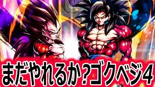 実装からずっと放置されてるけど能力はまだ強いゴクベジ４を使ってみた【ドラゴンボールレジェンズ】【DRAGONBALL LEGENDS】