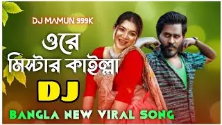 Ore Mr Kailla Dj Remix | ওরে মিস্টার কাইল্লা ডিজে গান | Bangla New Viral Song 2026 | Notun Dj Gaan |