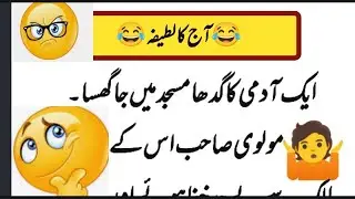 Aj ka latefa / molvi or Admi funny jokes / SF/ latefho ki duniya / latefy hi latefy