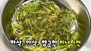 미나리전의 바삭함을 위해 과감히 물을 버리세요 아삭, 바삭, 향긋함을 그대로 간직합니다 #미나리 #제철요리 #겨울미나리 #미나리전 #바삭한전만드는법